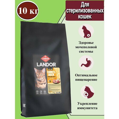 Сухой корм для стерилизованных котов и кошек с индейкой и уткой 10 кг