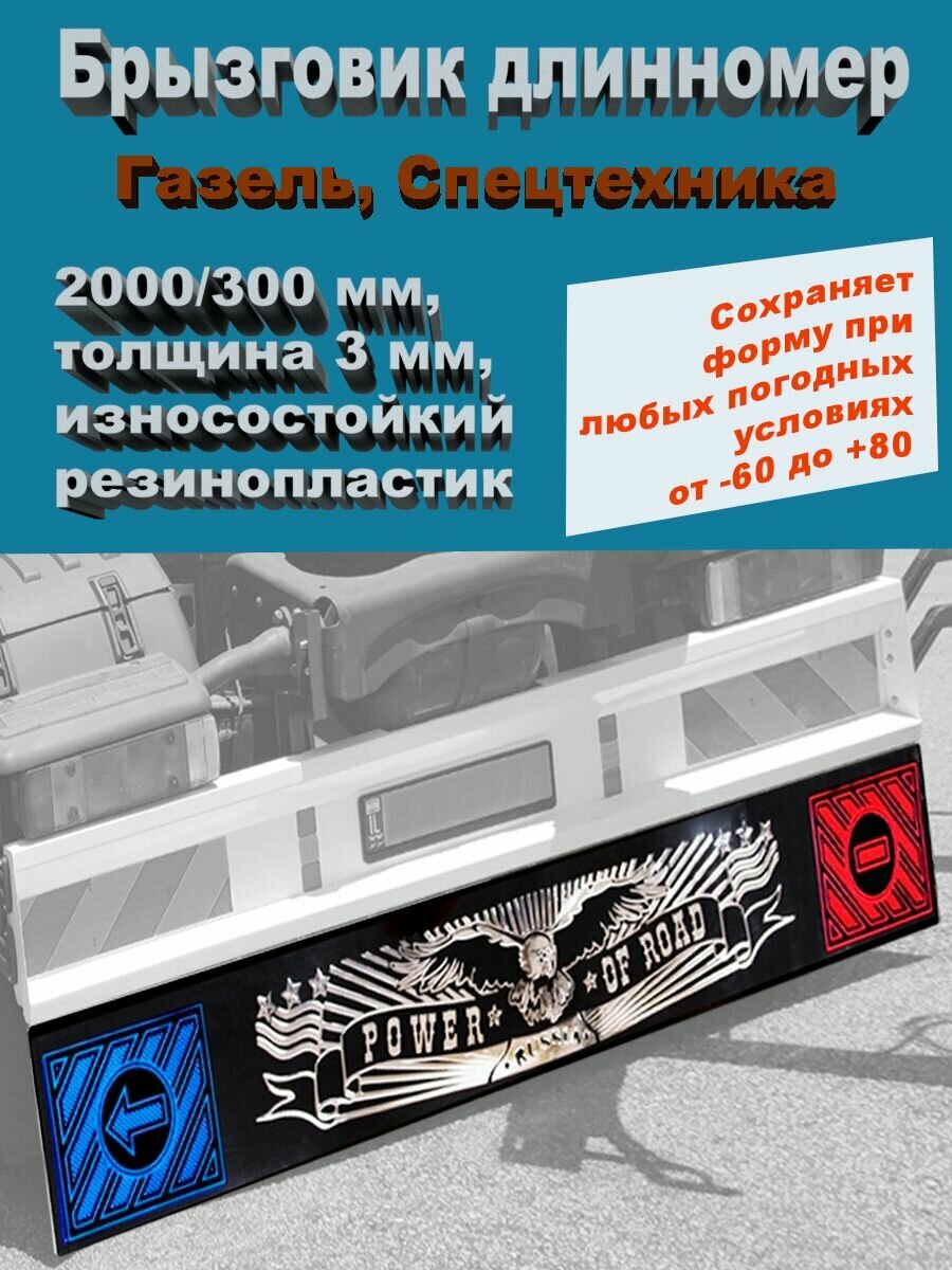 Брызговик Длинномер Фура, Прицеп 2000*300 мм рисунок POWER OF ROAD 1 шт