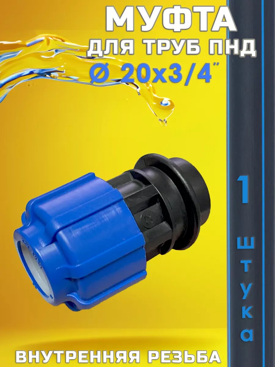 Муфта для трубы ПНД 20х3/4" (1 шт) внутр. резьба
