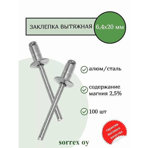 фото Заклепка вытяжная 6,4х20 sorrex oy (100штук) дело техники