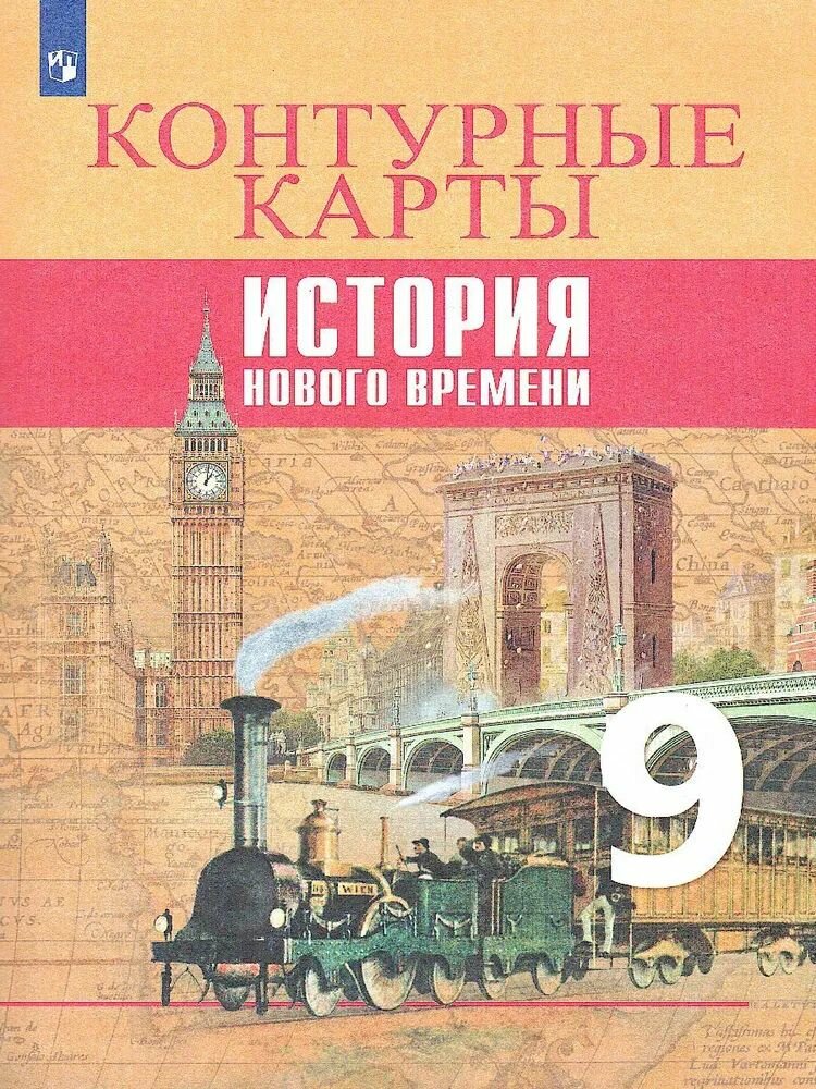 Контурные карты Просвещение 9 класс. История Новое время. ФПУ. 2022 год, Тороп