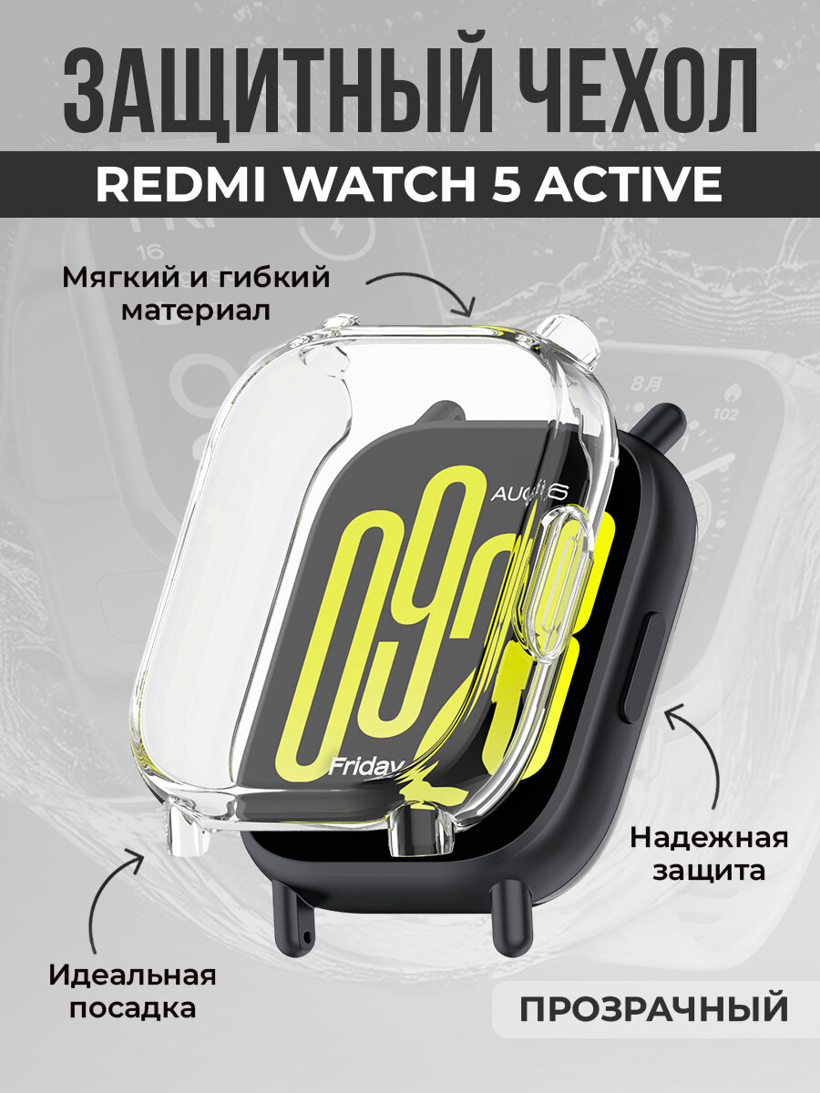 Мягкий защитный чехол для Redmi Watch 5 Active, прозрачный