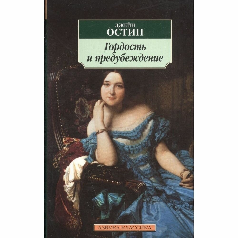 Книга Азбука-Аттикус Гордость и предубеждение. 2023 год, Остин Дж.
