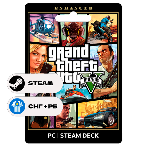Игра Grand Theft Auto V Enhanced GTA 5 для Steam PC ПК Steam Deck СНГ кроме РФ Подарком 4259₽