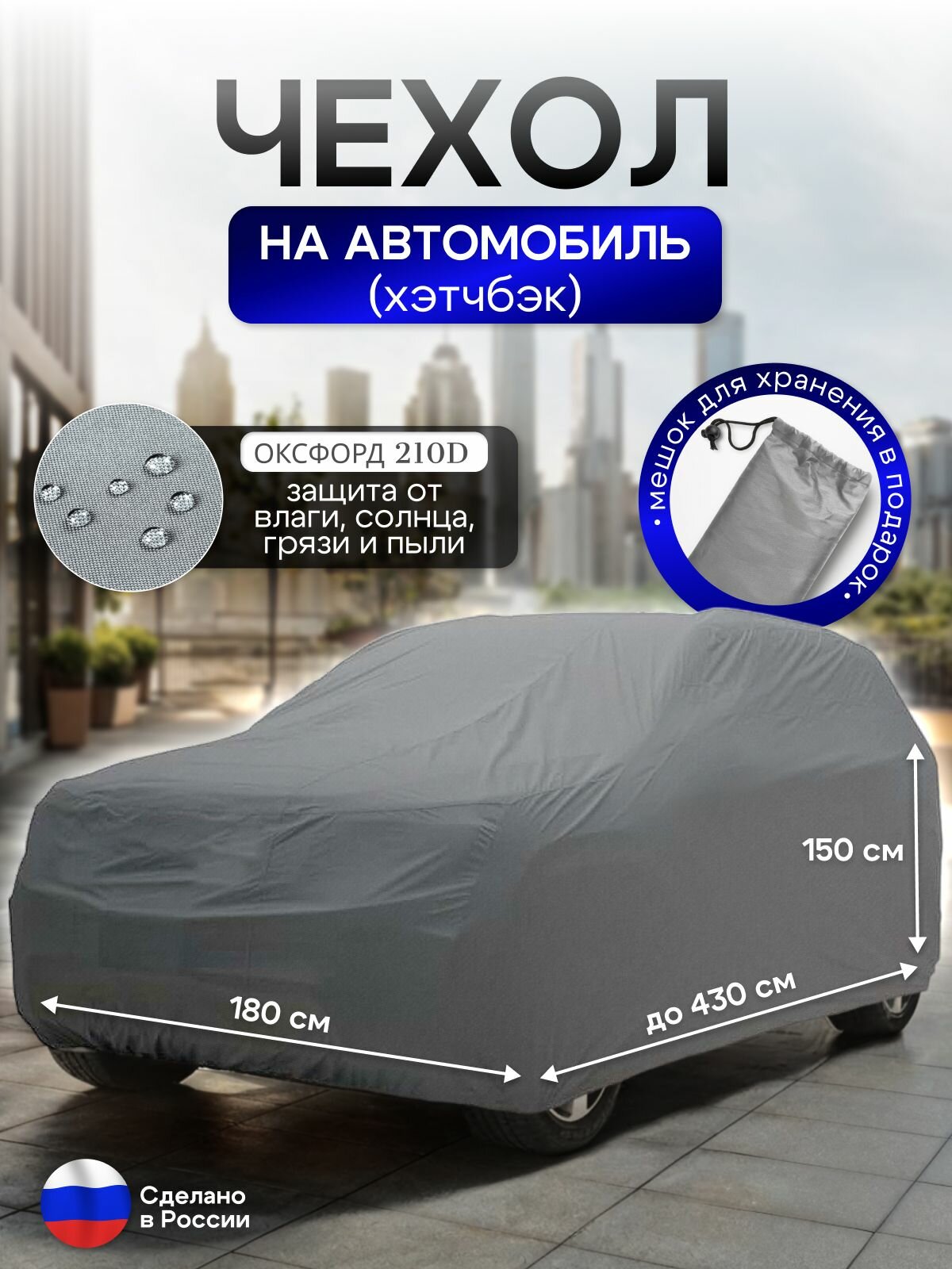 Чехол на автомобиль до 430*180*150 см (хэтчбек)