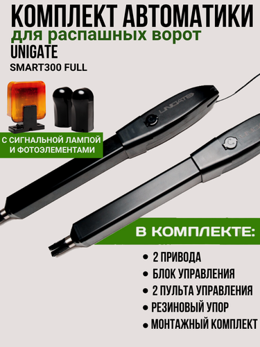 Изображение товара Привод для распашных ворот Unigate, Smart300, с фотоэлементами и сигнальной лампой