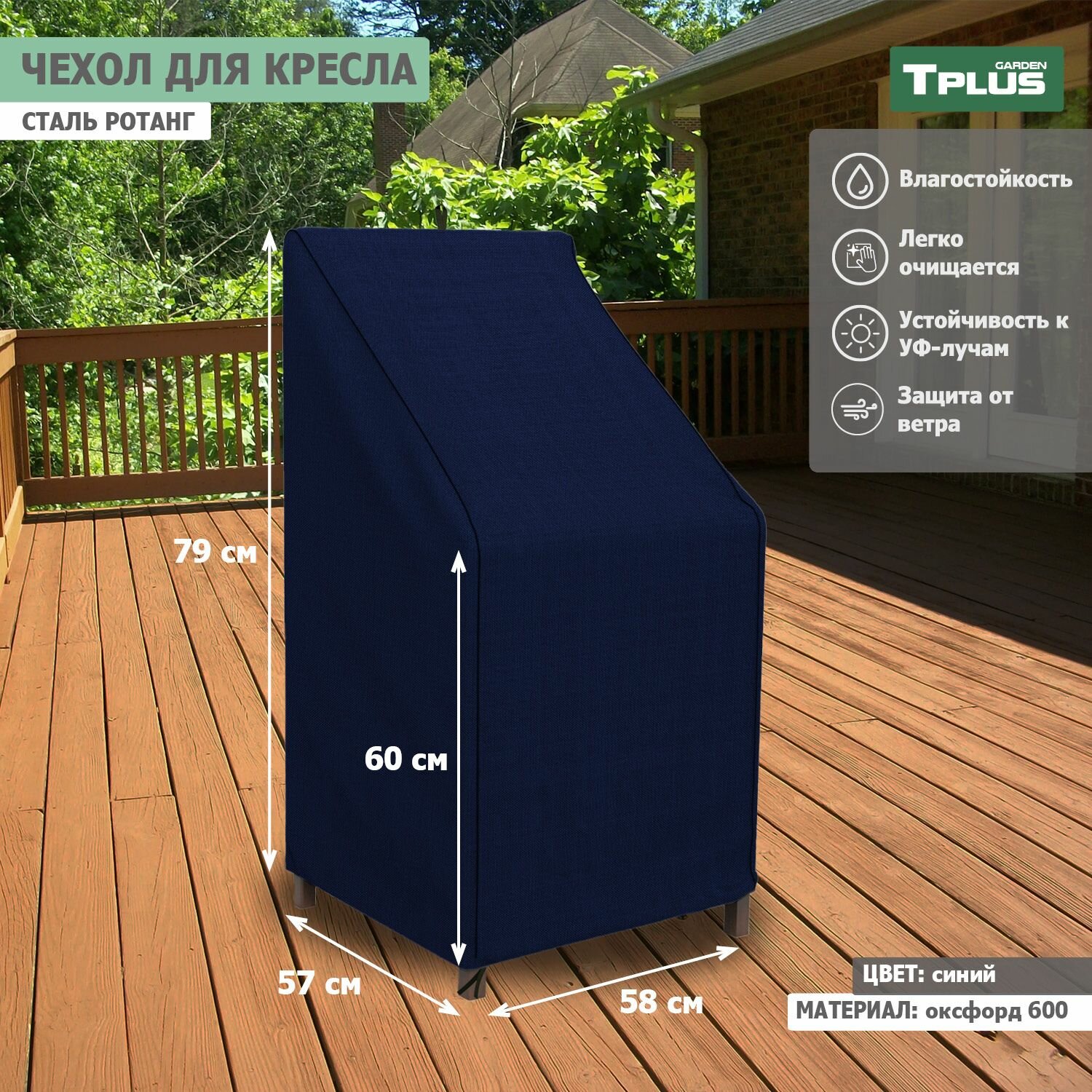 Чехол для кресла сталь Ротанг 580x570x790/600 мм (оксфорд 600, синий), Tplus фото