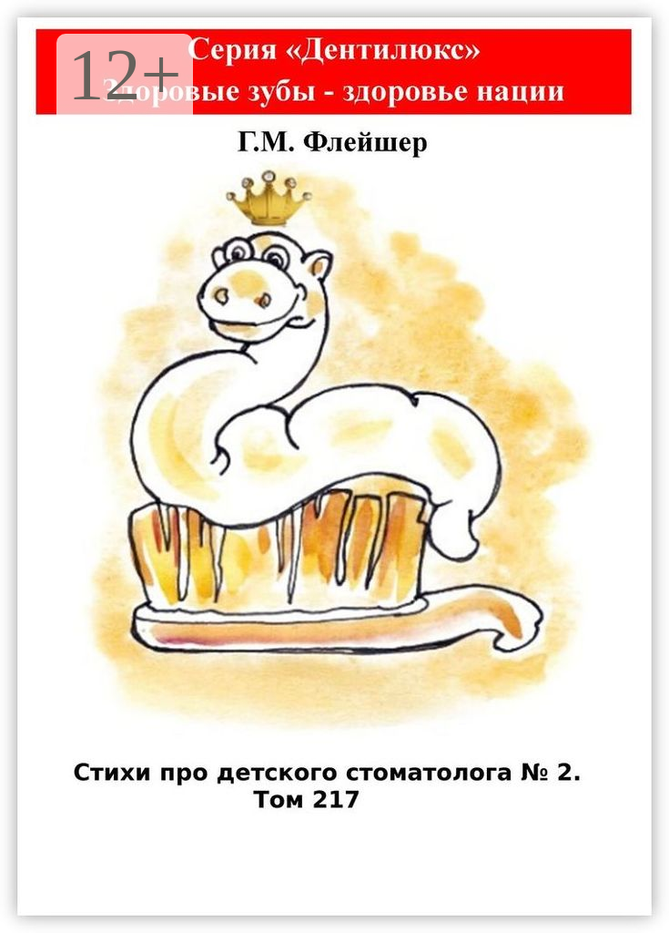 Стихи про детского стоматолога №2. Том 217
