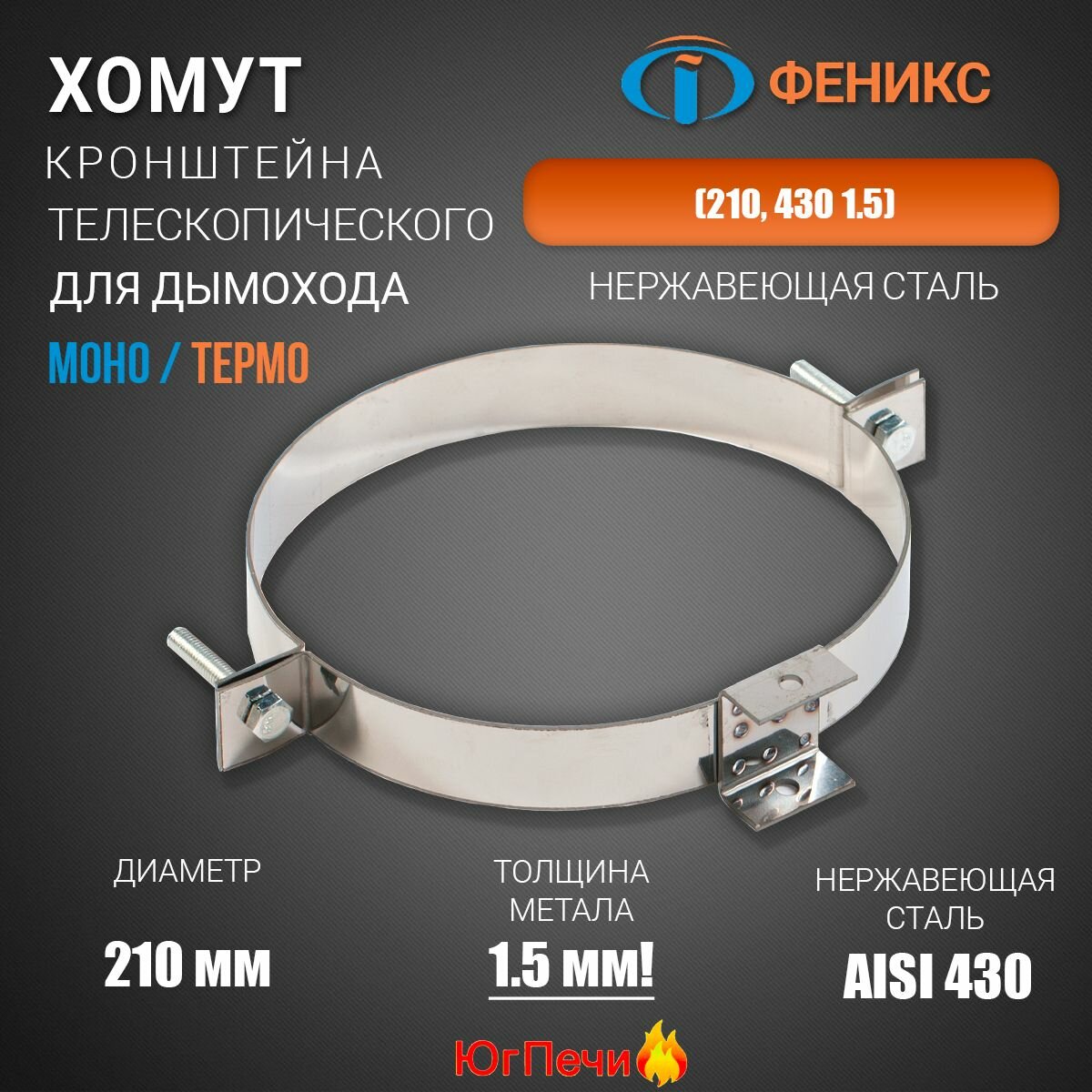 Хомут для кронштейна телескопического (210 430 1.5). Диаметр 210 мм Нержавеющая сталь AISI 430 Толщина стенки 15 мм.