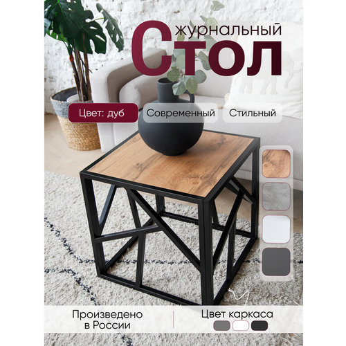 фото Столик журнальный лофт 50/50/50 см металлический в стиле лофт, столешница дуб вотан loft18