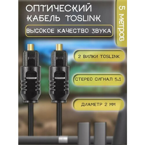 Оптический кабель Toslink - Toslink 5 метров (с разъемом SPDIF)