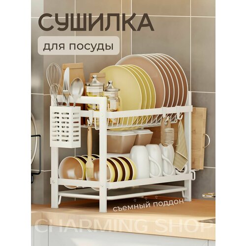 Сушилка настольная с поддоном для посуды CHARMING SHOP, полка для кухни, 2 яруса, нержавеющая сталь с покрытием, белая