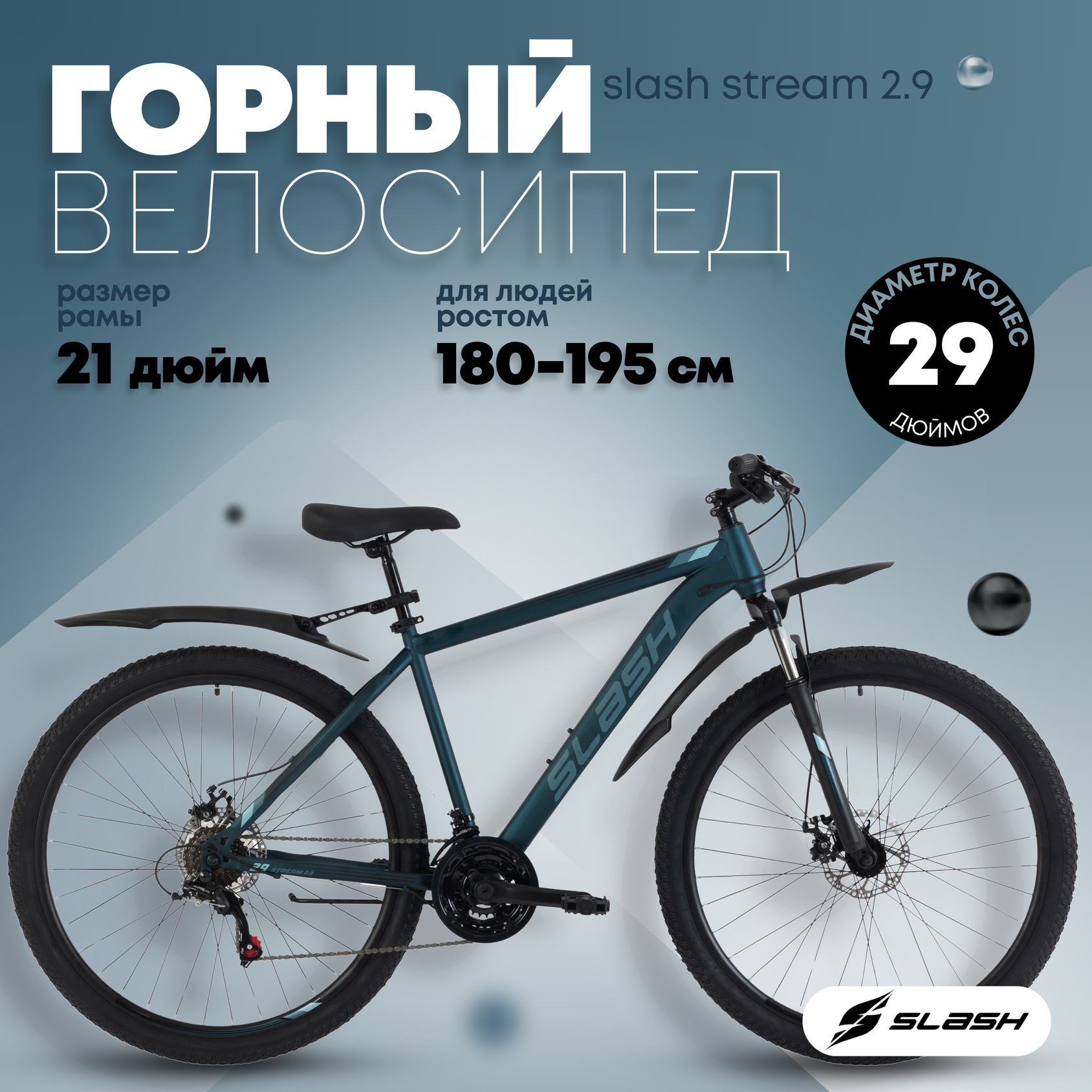 Велосипед взрослый горный Slash Stream 29 колеса (2025) 21" Синий (182-192 см)