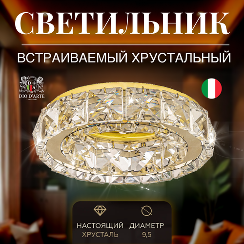 фото Спот хрустальный встраиваемый, светильник для натяжного потолка dio d'arte elite osimo gu10.5.14.9.100 g