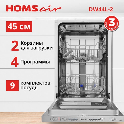Встраиваемая посудомоечная машина HOMSAIR DW44L-2 Global для РФ 25416₽