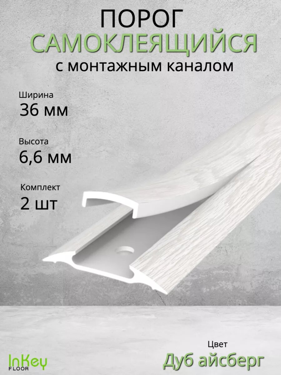 Порог для пола самоклеящийся с монтажным каналом 36мм 2 штуки по 90см
