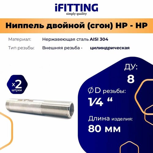 фото Ниппель двойной (сгон) нержавеющий ду 8 1/4" aisi 304 (2 шт.) ifitting