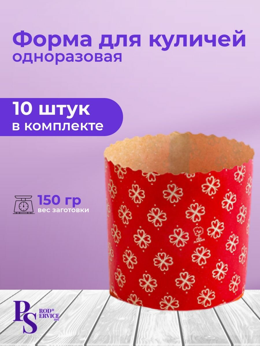 Форма бумажная для выпечки куличей "Клевер", одноразовая, 70*85, 10 шт