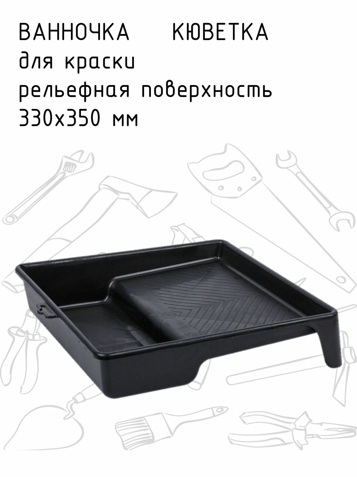 Ванночка лоток для краски черная 330х350мм пластиковая