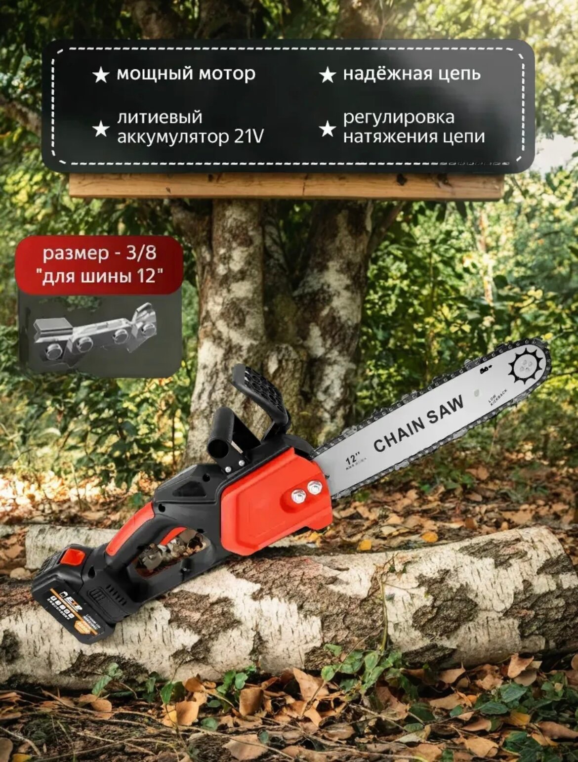 Пила цепная аккумуляторная, бесщеточная цепная,12" шина, 1500 Вт
