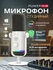 Микрофон студийный игровой белый для ПК/iPhone/Android с RGB-подс...