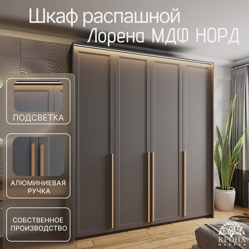 Изображение товара Шкаф распашной Лорена МДФ с подсветкой - Норд, антрацит, 180Х55Х220, 4 двери, 10 полок, в спальню
