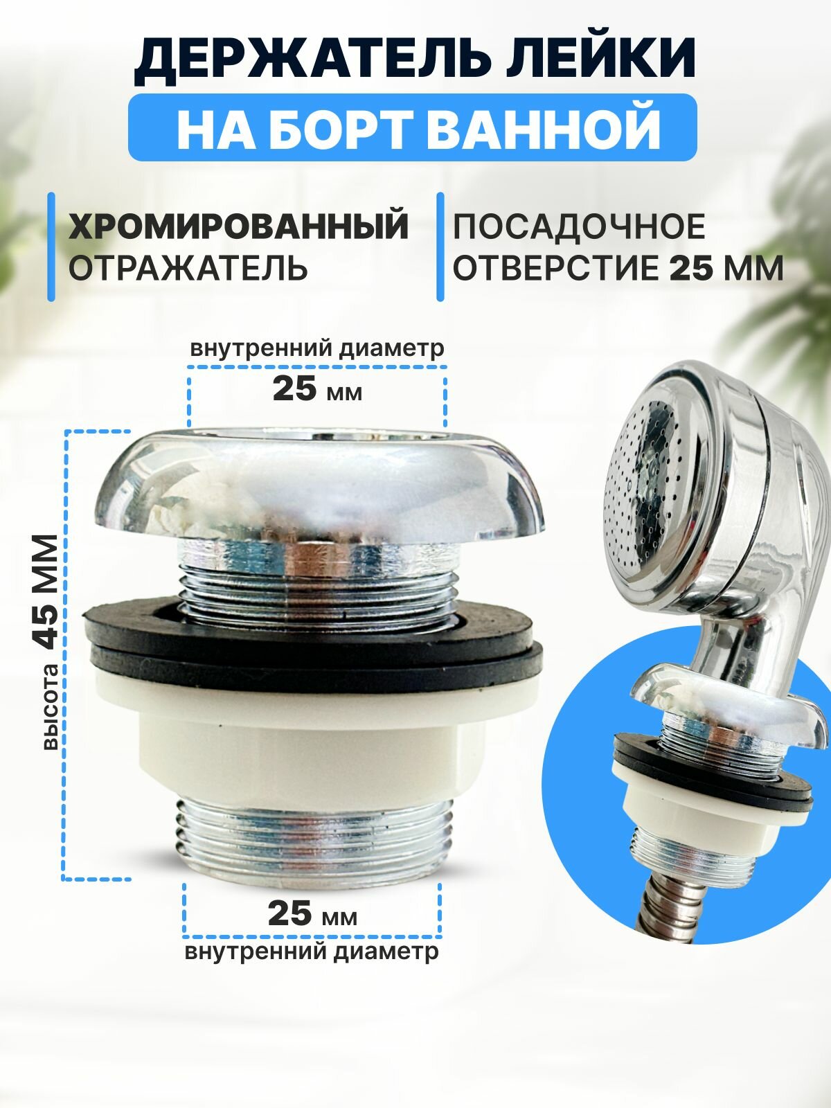CHARITES / Держатель душевой лейки на раковину 25 мм пластиковый