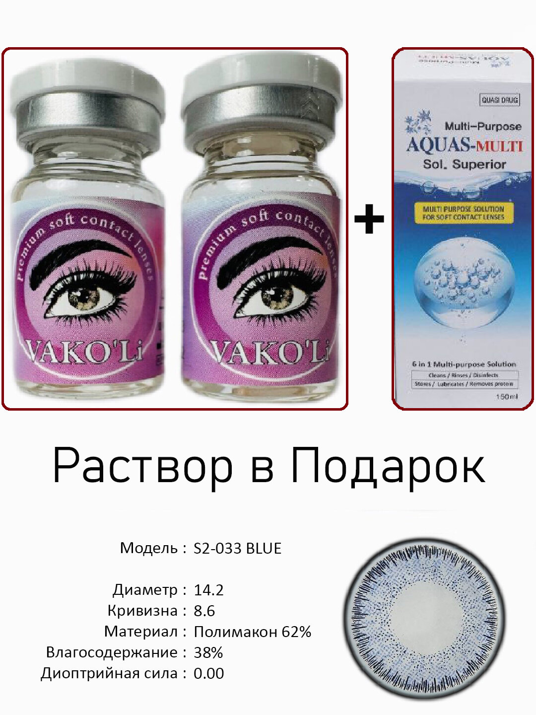 Цветные ГОЛУБЫЕ контактные линзы для глаз, 12 месяцев, без диоптрий, для красоты. 2 Линзы+Раствор. S2-033 BLUE 0.00 2PS с Раствором
