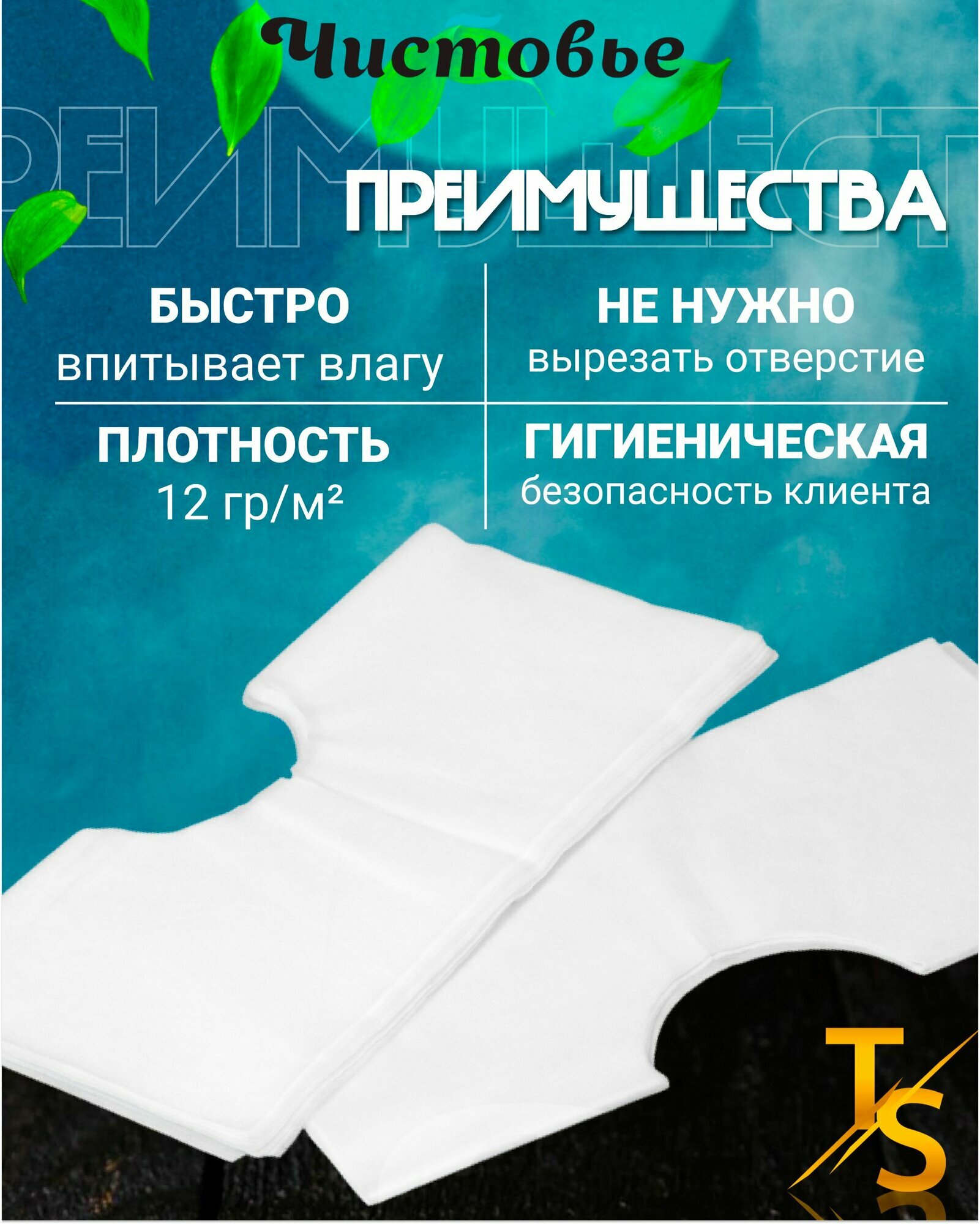 Салфетки одноразовые для массажного стола с отверстием 40x40 100 шт Чистовье — фото 1