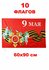 Набор 50 Флагов С Днем Победы! 60х90 см (СДП)