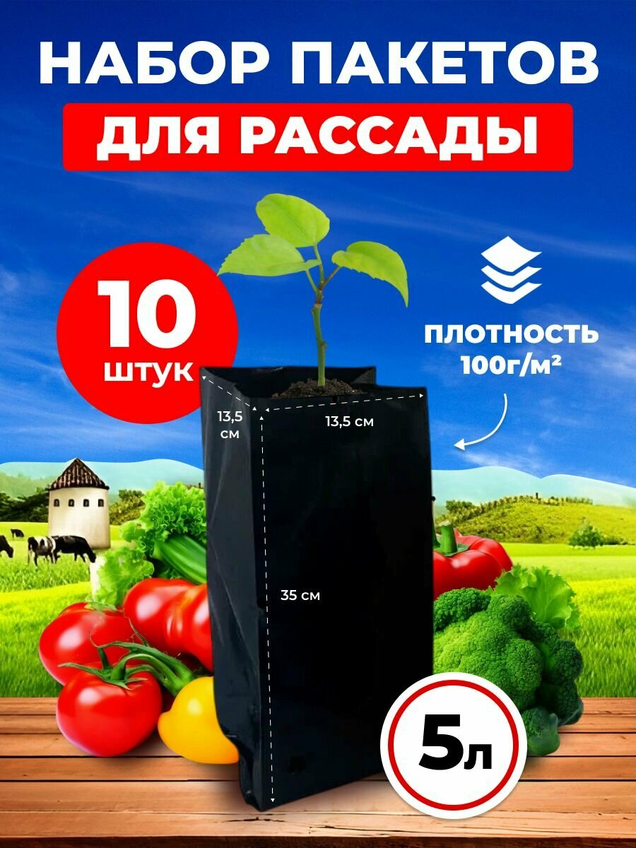 Пакеты для рассады и саженцев 5 литров 13,5х13,5х35 10 штук Благодатное земледелие
