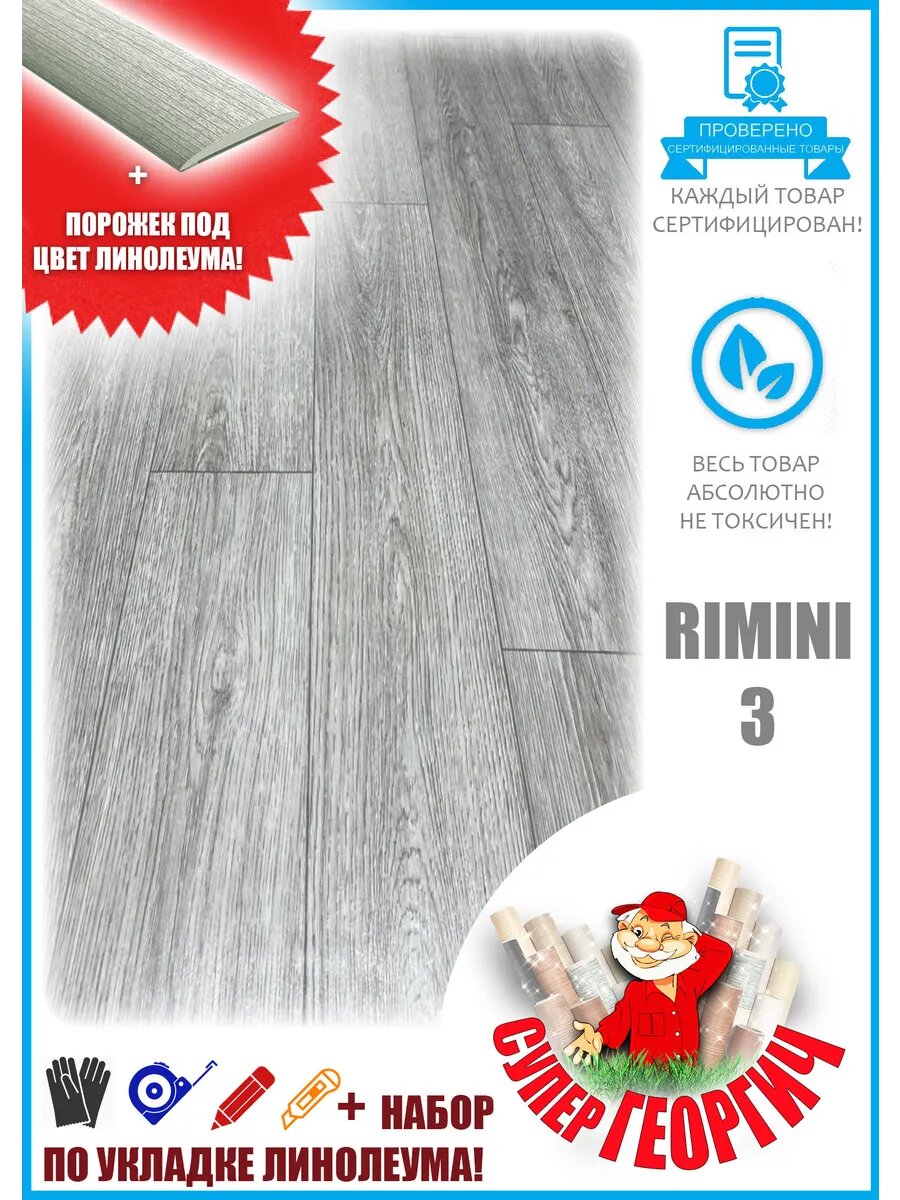 Линолеум для пола 1,5х1м, Бытовой Rimini-3