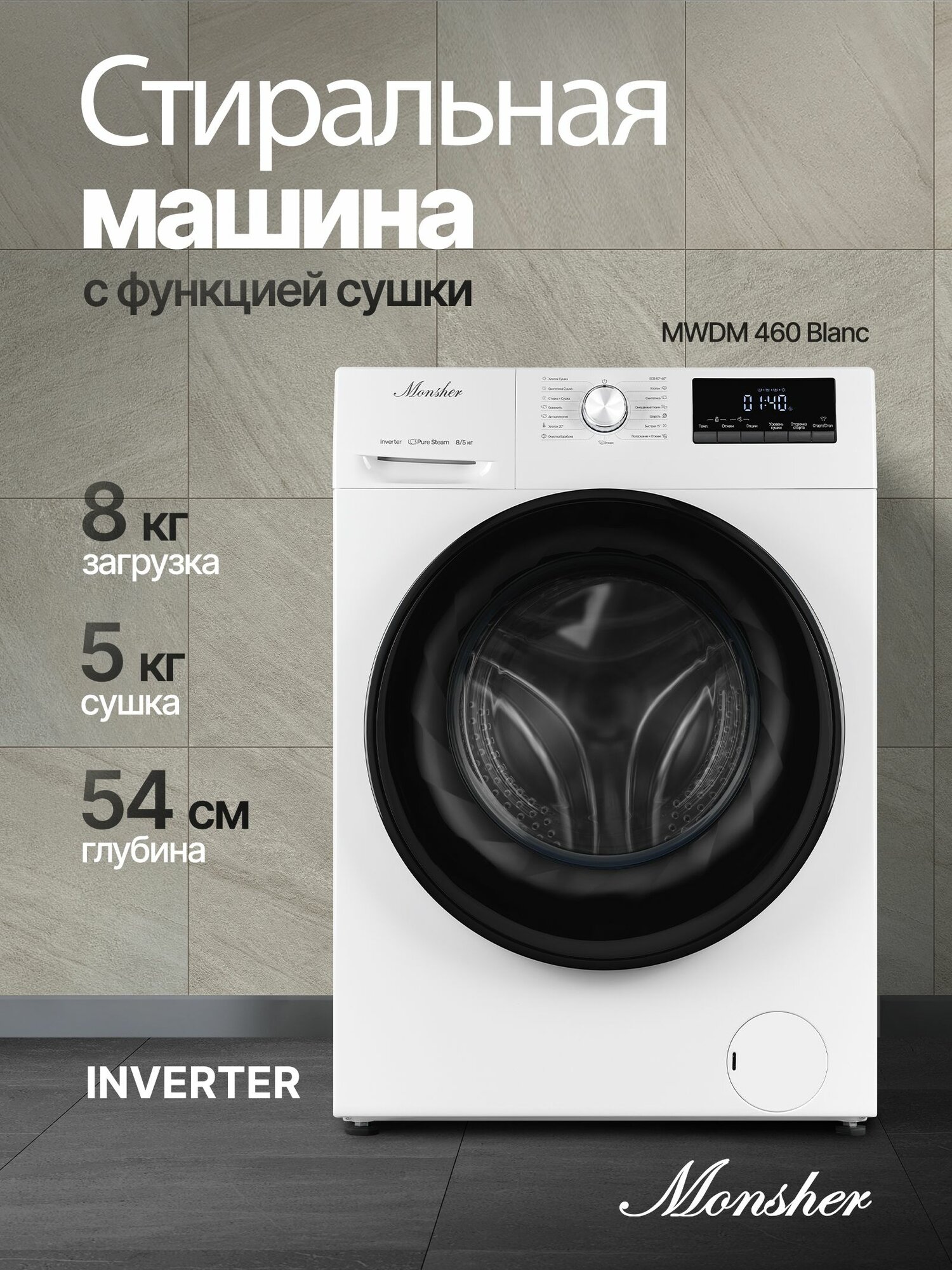 Стиральная машина отдельностоящая с функцией сушки Monsher MWDM 460 Blanc (Модификация 2025 года)