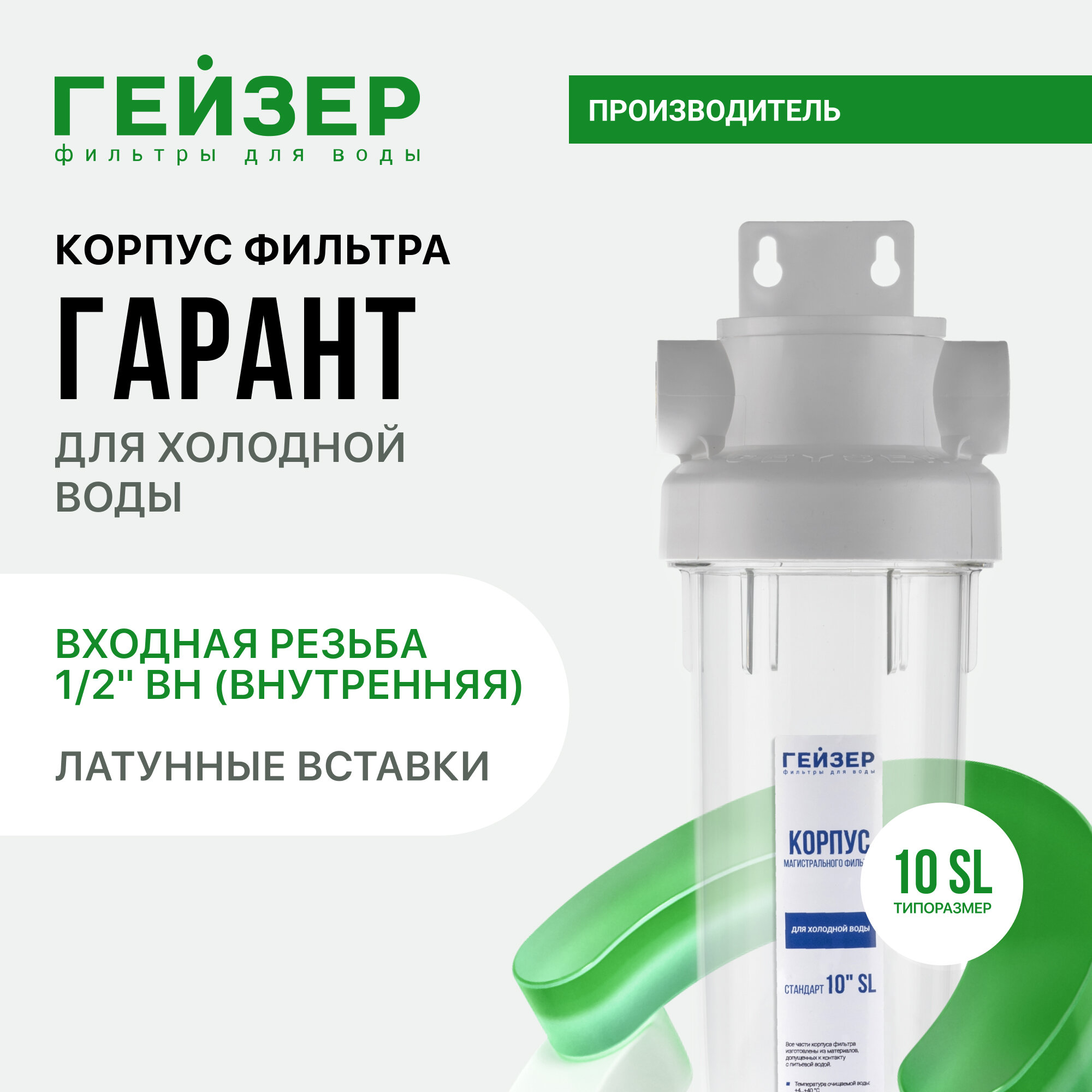 Корпус магистрального фильтра Гейзер Гарант 10SL 1/2, для холодной воды, защита сантехники, бытовых приборов, 50774