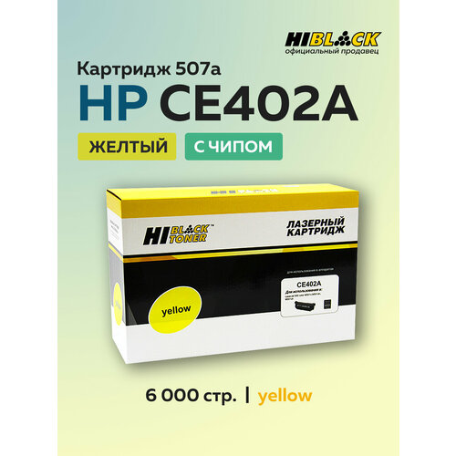 Картридж Hi-Black CE402A HP 507A желтый для HP LJ Enterprise 500 color M551M575 с чипом 3309₽