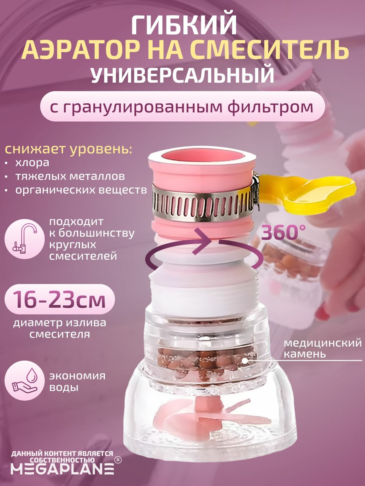 Гибкий аэратор, универсальный с гранулированным фильтром