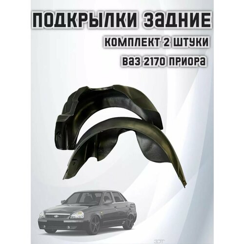 Подкрылки ваз 2170 Приора задние 2 шт