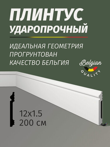 Изображение товара Плинтус напольный NMC FL2 Wallstyl, дюрополимер, влагостойкий, белый, под окраску, ударопрочный, 120х15х2000 мм, 4 шт.