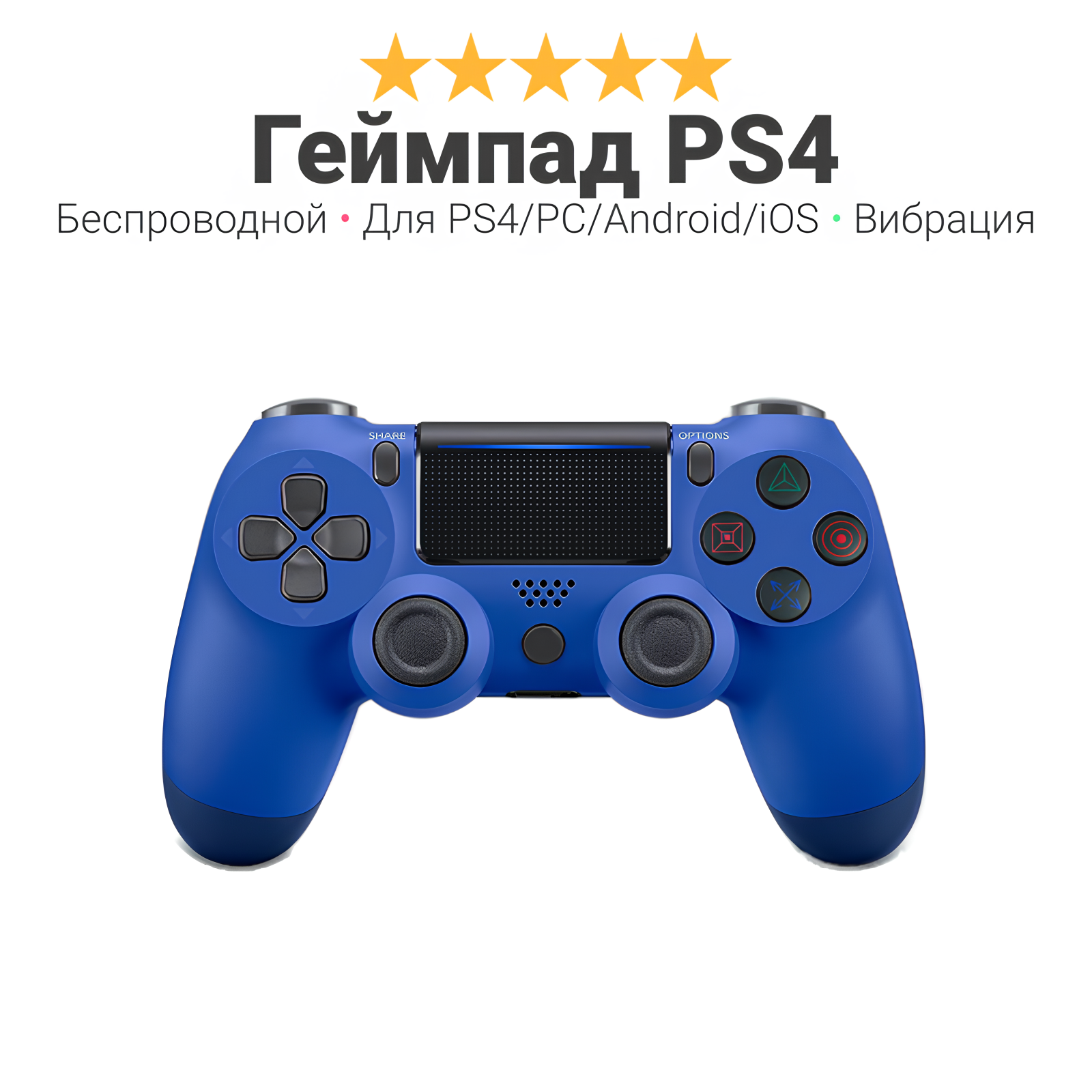 Геймпад ps4 беспроводной Wireless, для PlayStation 4, ПК, iOs, Android, блютус, USB, синий