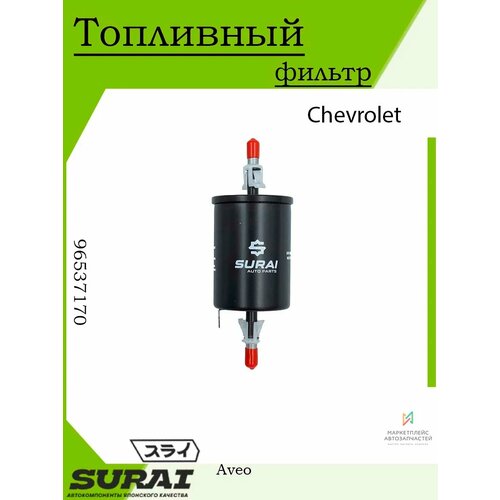 Топливный фильтр для Chevrolet Aveo 2005 595₽