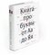Книга про буквы от Аа до Яя (4 издание)