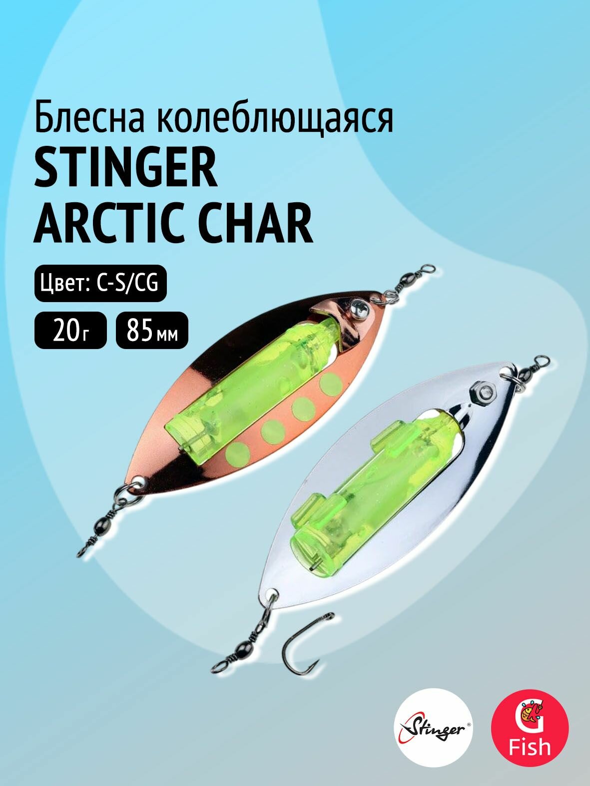 Блесна для рыбалки Stinger Arctic Char 85/20, C-S/CG