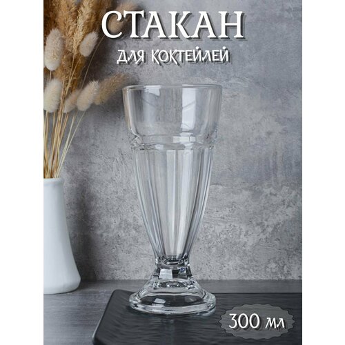 Стакан для коктейля 300 мл 460₽