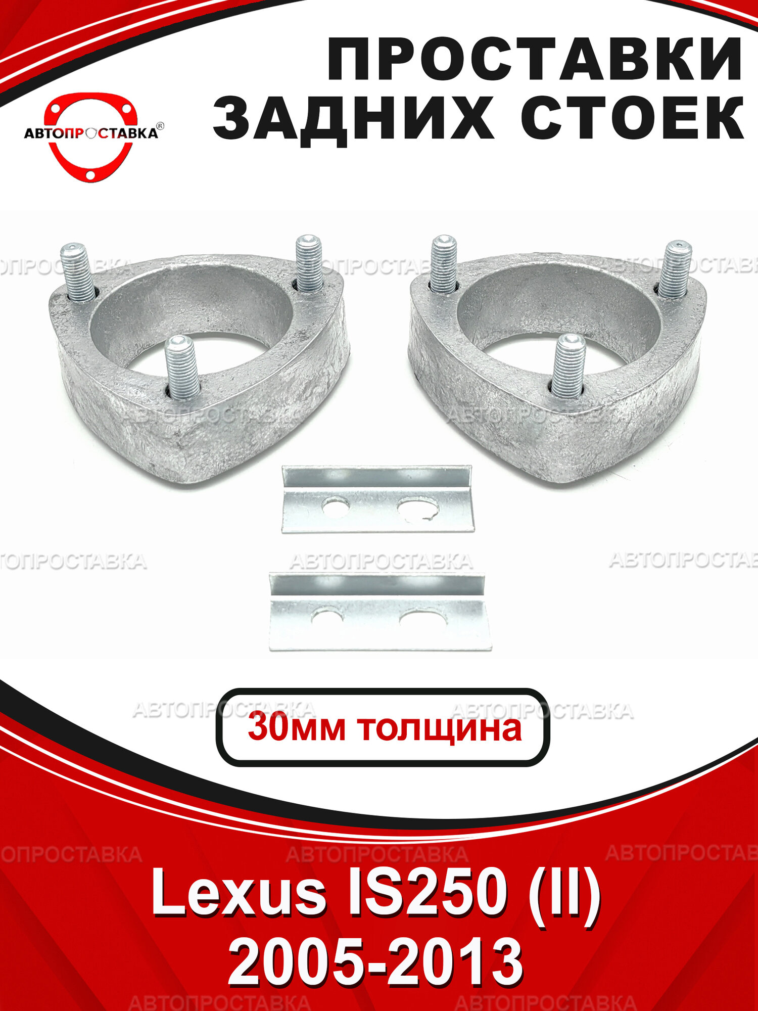 Проставки задних стоек 30 мм для Lexus IS250 (ll) XE20 2005-2013, алюминий без покрытия