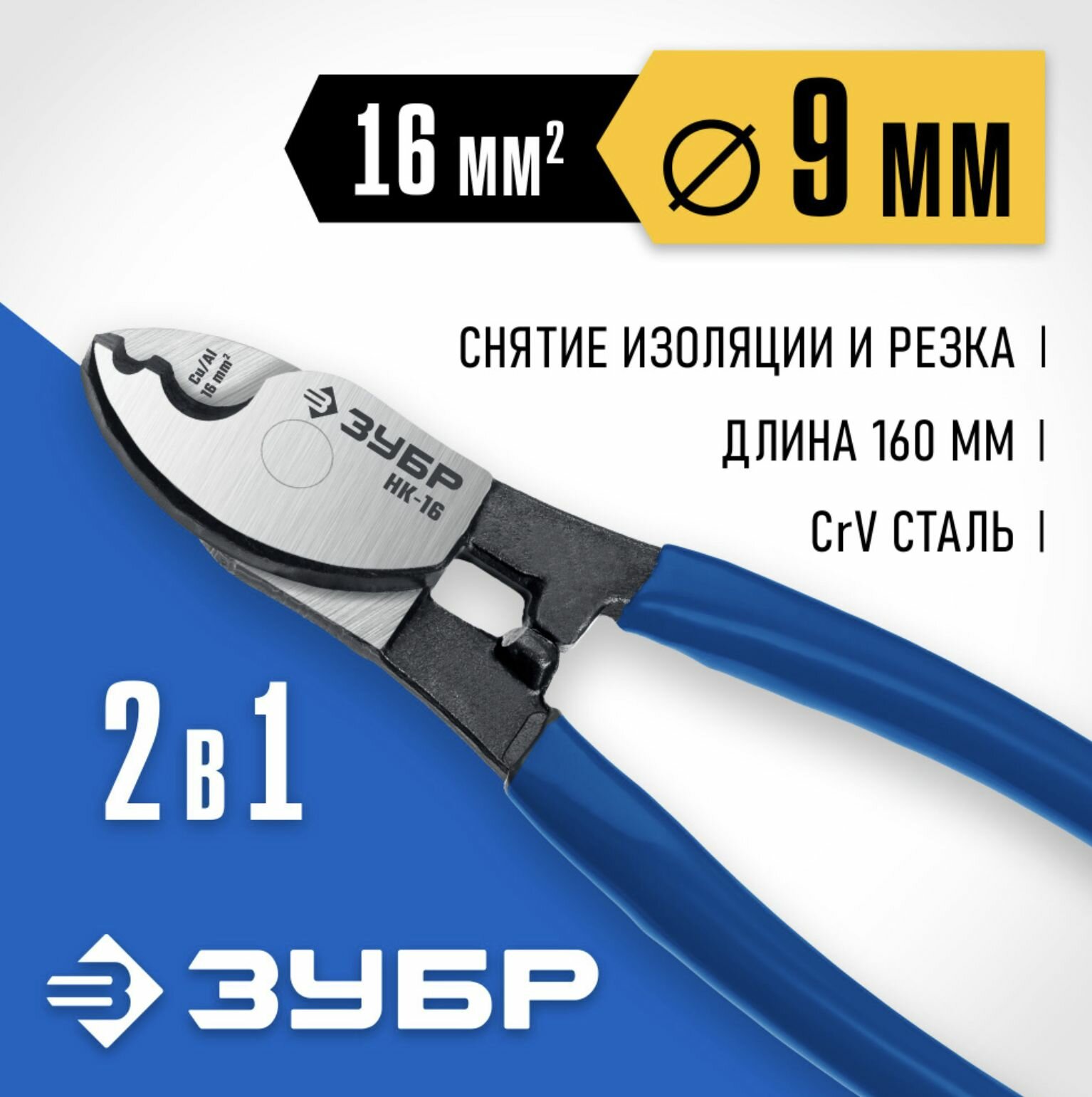 ЗУБР НК-16 d 9мм 160мм Кабелерез Профессионал