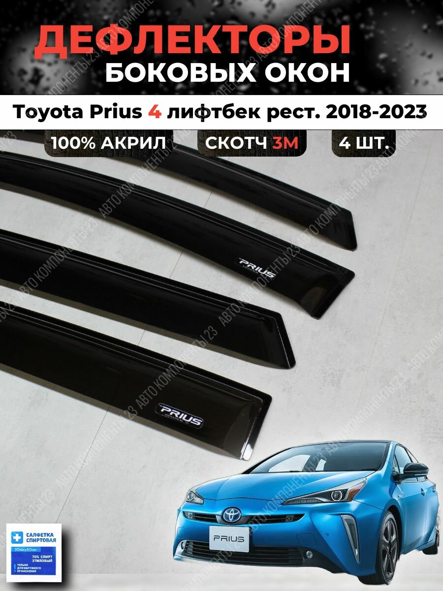 Дефлекторы окон Тойота Приус 50 2018-2023 / Ветровики Toyota Prius XW50