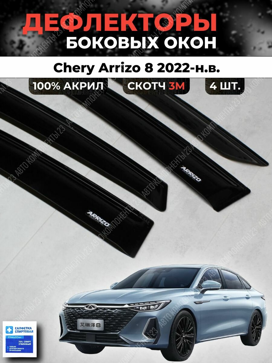Дефлекторы окон Чери Арризо 8 2022-н. в. / Ветровики Chery Arrizo