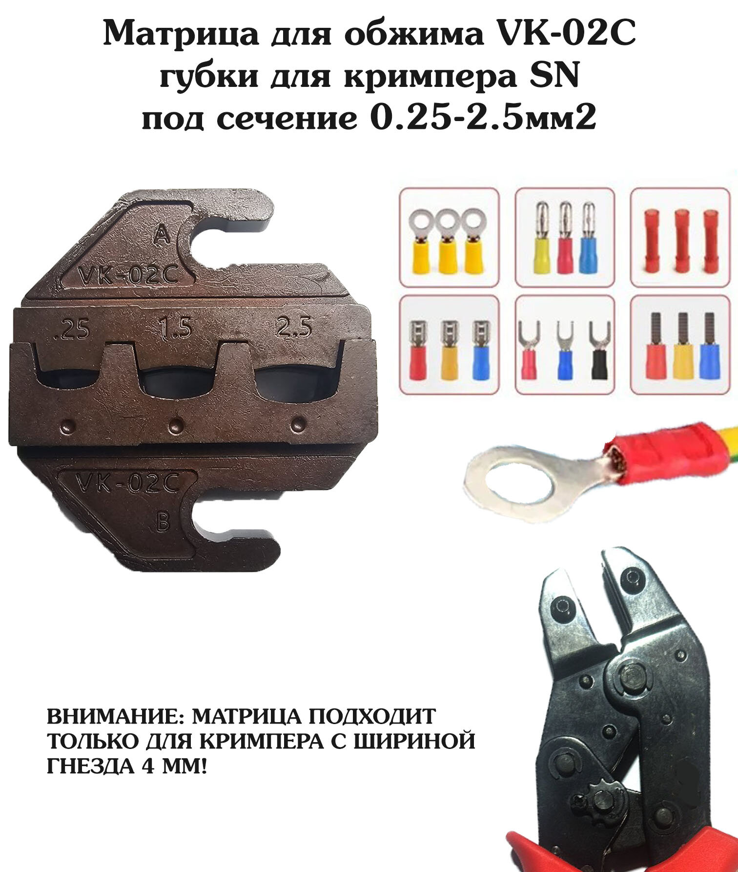 Матрица для обжима VK-02C, губки для кримпера SN под сечение 0.25-2.5мм2