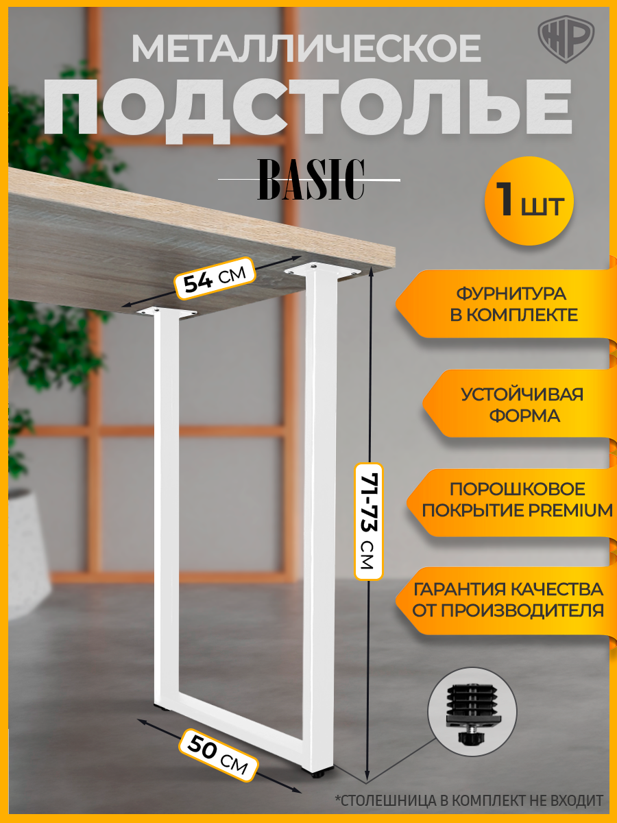 Подстолье 54х71-73 см Ножка для стола Basic Опора лофт белая металлическая 1 шт