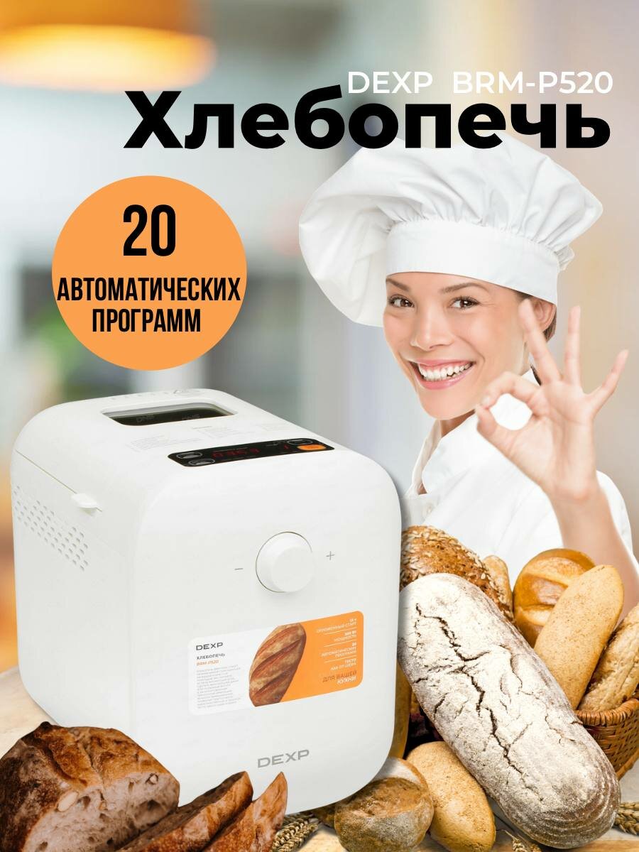 Хлебопечь DEXP BRM-P520 (550 Вт, программ - 20 шт, вес выпечки - 0.75 кг), белый